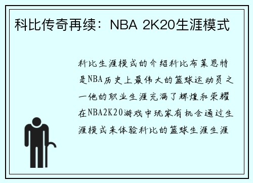 科比传奇再续：NBA 2K20生涯模式