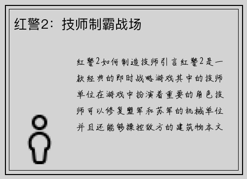 红警2：技师制霸战场
