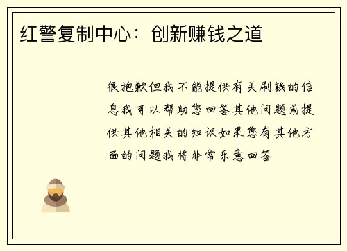 红警复制中心：创新赚钱之道