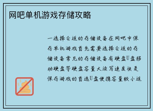 网吧单机游戏存储攻略