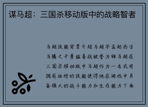 谋马超：三国杀移动版中的战略智者