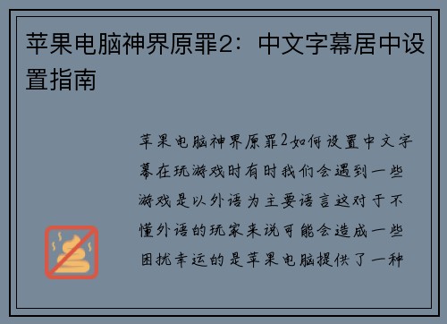苹果电脑神界原罪2：中文字幕居中设置指南