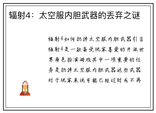 辐射4：太空服内胆武器的丢弃之谜