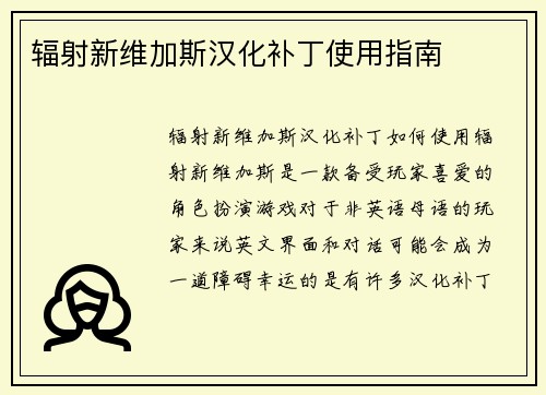 辐射新维加斯汉化补丁使用指南