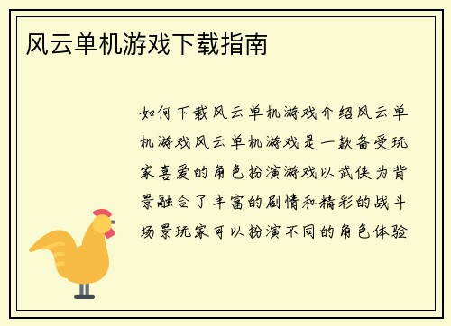 风云单机游戏下载指南
