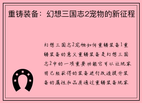 重铸装备：幻想三国志2宠物的新征程