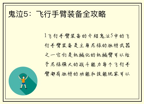 鬼泣5：飞行手臂装备全攻略