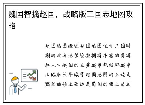 魏国智擒赵国，战略版三国志地图攻略