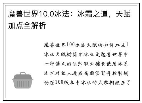 魔兽世界10.0冰法：冰霜之道，天赋加点全解析