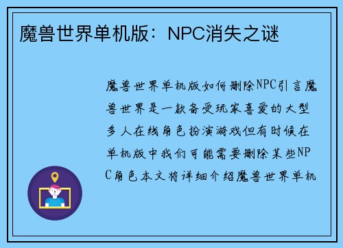 魔兽世界单机版：NPC消失之谜