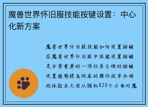 魔兽世界怀旧服技能按键设置：中心化新方案