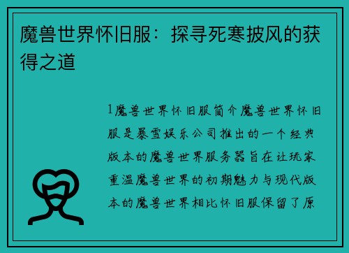 魔兽世界怀旧服：探寻死寒披风的获得之道