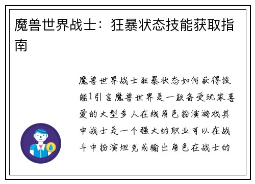 魔兽世界战士：狂暴状态技能获取指南