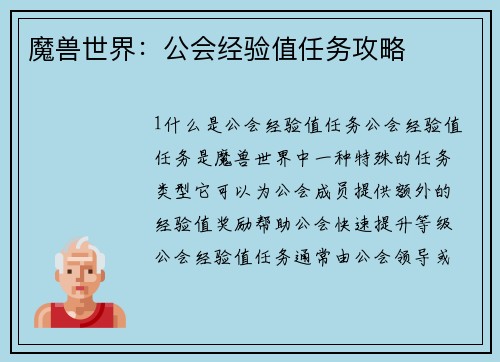 魔兽世界：公会经验值任务攻略