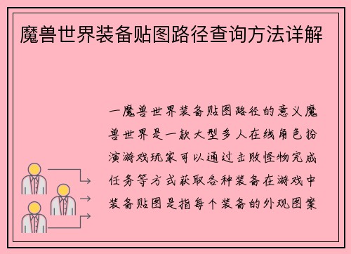 魔兽世界装备贴图路径查询方法详解