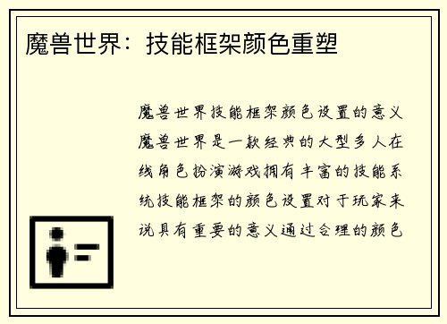 魔兽世界：技能框架颜色重塑