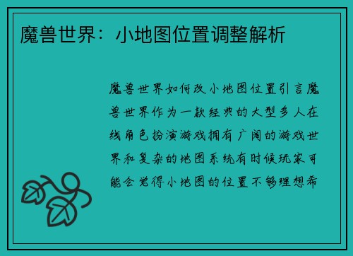 魔兽世界：小地图位置调整解析