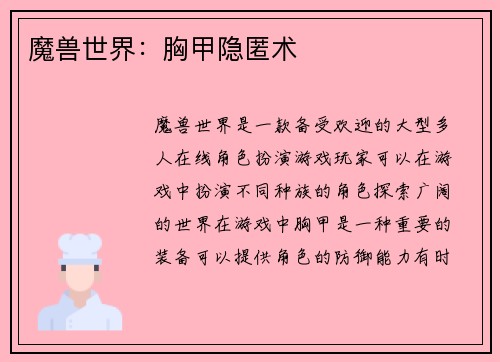 魔兽世界：胸甲隐匿术