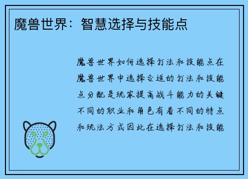 魔兽世界：智慧选择与技能点