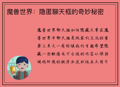 魔兽世界：隐匿聊天框的奇妙秘密