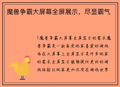 魔兽争霸大屏幕全屏展示，尽显霸气