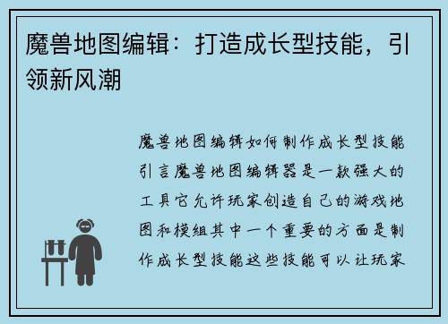 魔兽地图编辑：打造成长型技能，引领新风潮