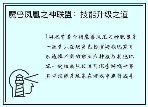 魔兽凤凰之神联盟：技能升级之道