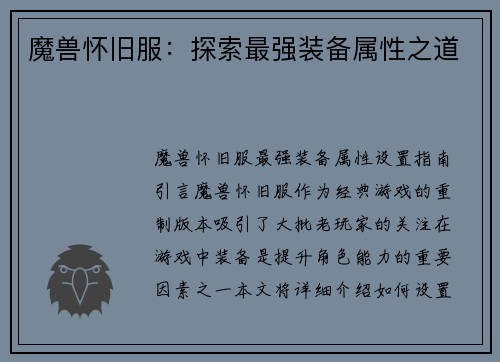 魔兽怀旧服：探索最强装备属性之道