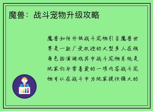 魔兽：战斗宠物升级攻略