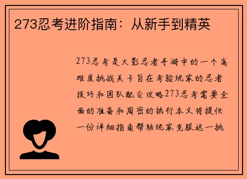 273忍考进阶指南：从新手到精英