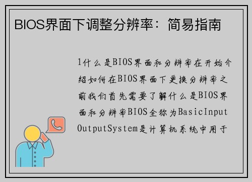 BIOS界面下调整分辨率：简易指南