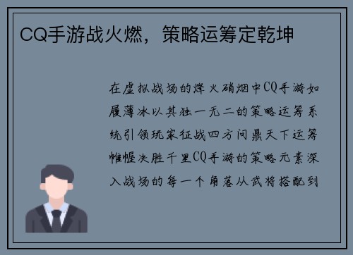 CQ手游战火燃，策略运筹定乾坤