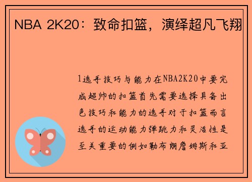 NBA 2K20：致命扣篮，演绎超凡飞翔