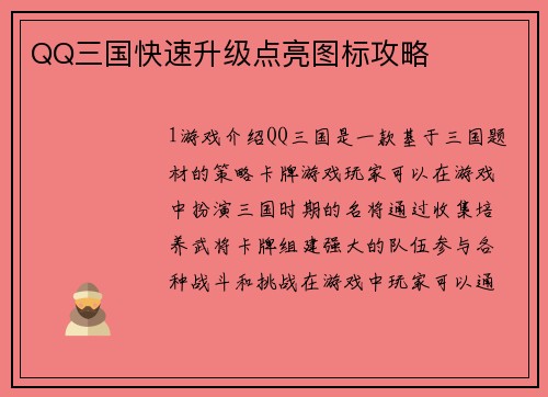 QQ三国快速升级点亮图标攻略