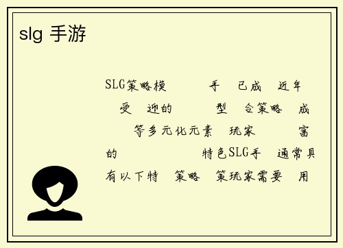 slg 手游