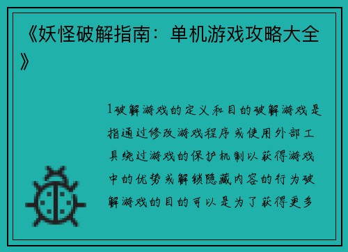 《妖怪破解指南：单机游戏攻略大全》
