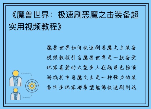 《魔兽世界：极速刷恶魔之击装备超实用视频教程》