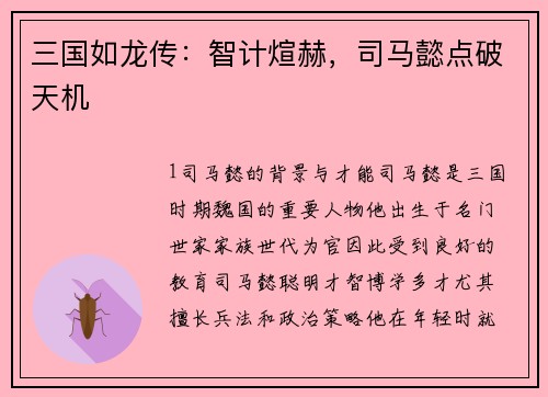 三国如龙传：智计煊赫，司马懿点破天机