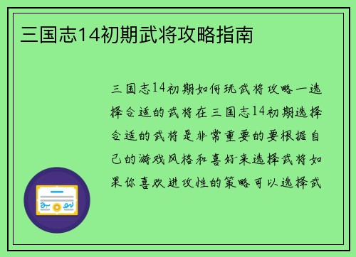 三国志14初期武将攻略指南