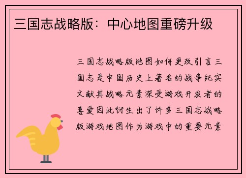 三国志战略版：中心地图重磅升级