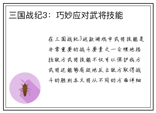 三国战纪3：巧妙应对武将技能