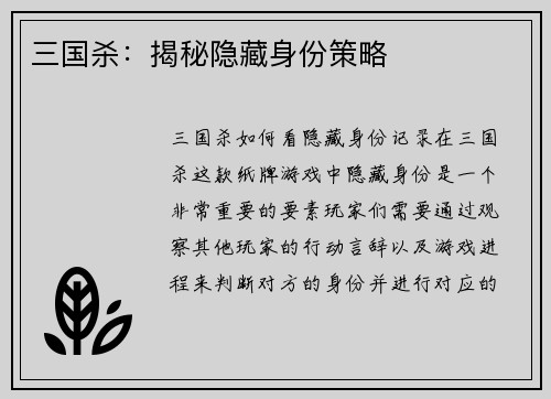 三国杀：揭秘隐藏身份策略