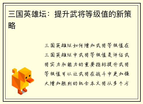 三国英雄坛：提升武将等级值的新策略