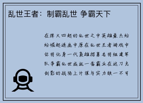 乱世王者：制霸乱世 争霸天下