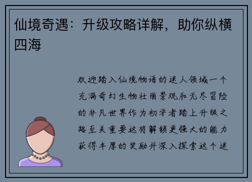 仙境奇遇：升级攻略详解，助你纵横四海