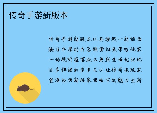 传奇手游新版本