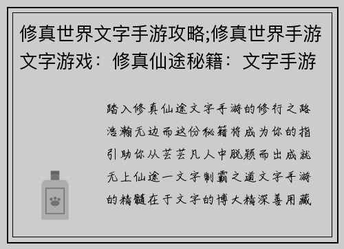 修真世界文字手游攻略;修真世界手游文字游戏：修真仙途秘籍：文字手游制霸之钥