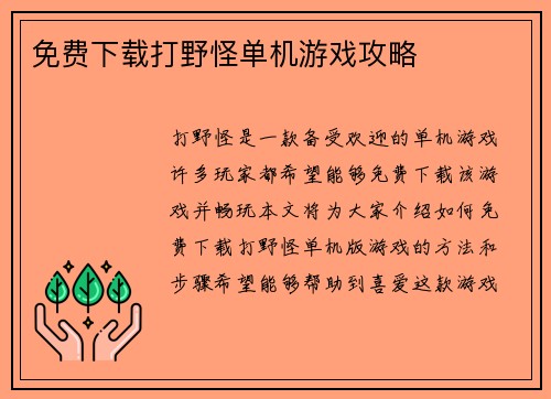 免费下载打野怪单机游戏攻略