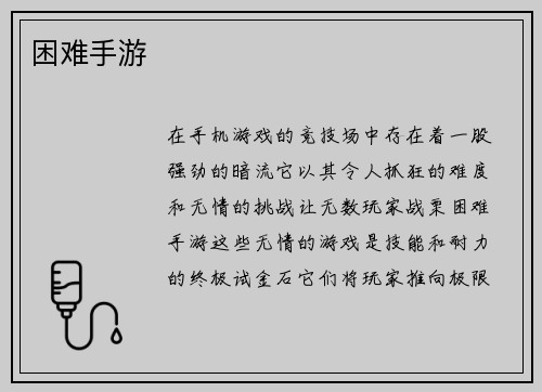 困难手游