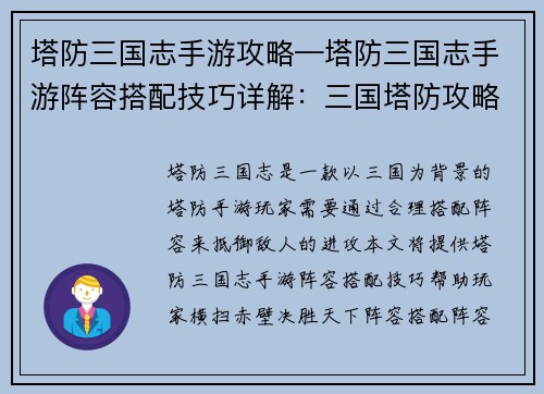 塔防三国志手游攻略—塔防三国志手游阵容搭配技巧详解：三国塔防攻略秘籍：横扫赤壁，决胜天下